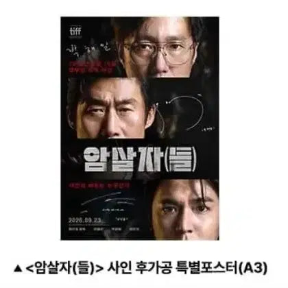 [BUNJANG] Assassins Special Signed Poster / 암살자들 사인 특별 포스터 2주차 굿즈 특전