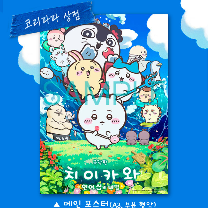 [BUNJANG] Chiikawa Theatrical Version Main Poster (A3) / 치이카와 극장판 메인 포스터 (A3)