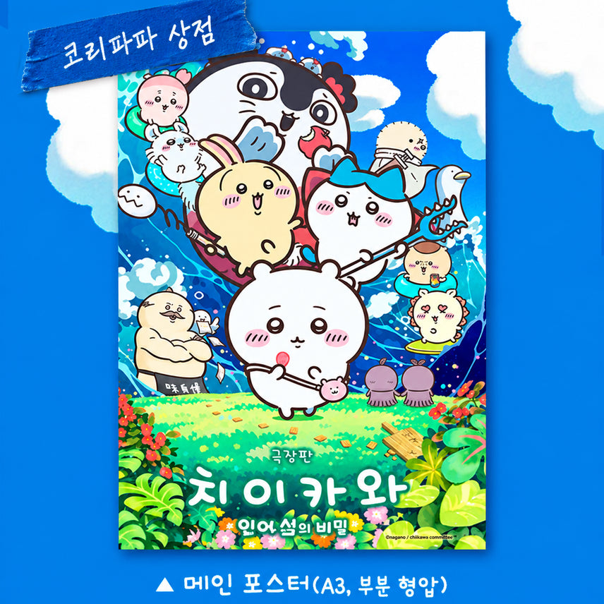 [BUNJANG] Chiikawa Theatrical Version Main Poster (A3) / 치이카와 극장판 메인 포스터 (A3)