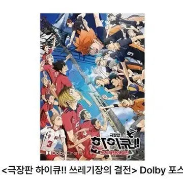 [BUNJANG] Haikyu!! Dolby Cinema Poster / 하이큐 돌비 시네마 포스터