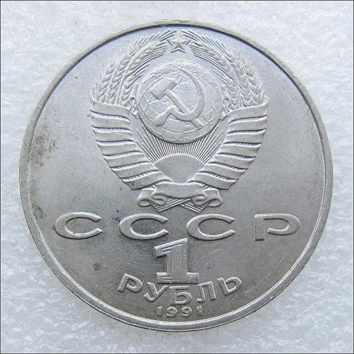 [BUNJANG] Russia 1991 1 Ruble Coin / 러시아 1991년 1루블 (2702) [동전, 외국주화]