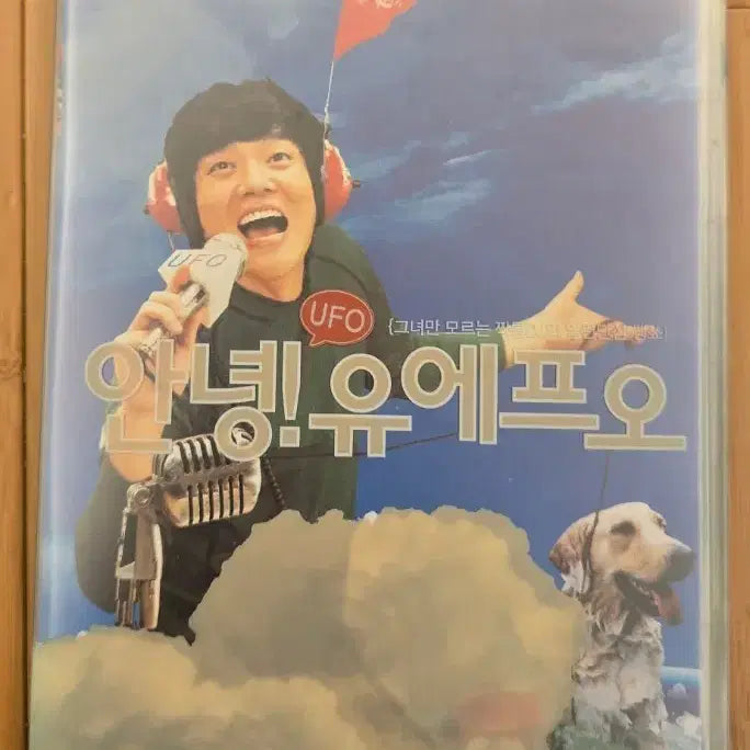 [BUNJANG] Hello! UFO 2-Disc DVD (Outcase Version) / 안녕! 유에프오  아웃케이스  2디스크 DVD