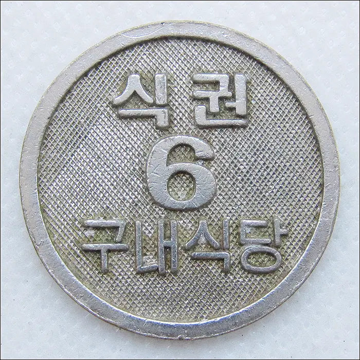 [BUNJANG] Kookmin University Cafeteria Token Coin (30mm) / 국민대학교 구내식당 6 식권 코인 (30mm) (T194)