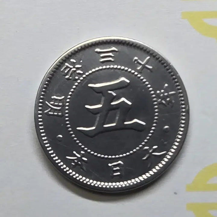 [BUNJANG] Japanese 5 Yen Coin / 일본 5전 동전