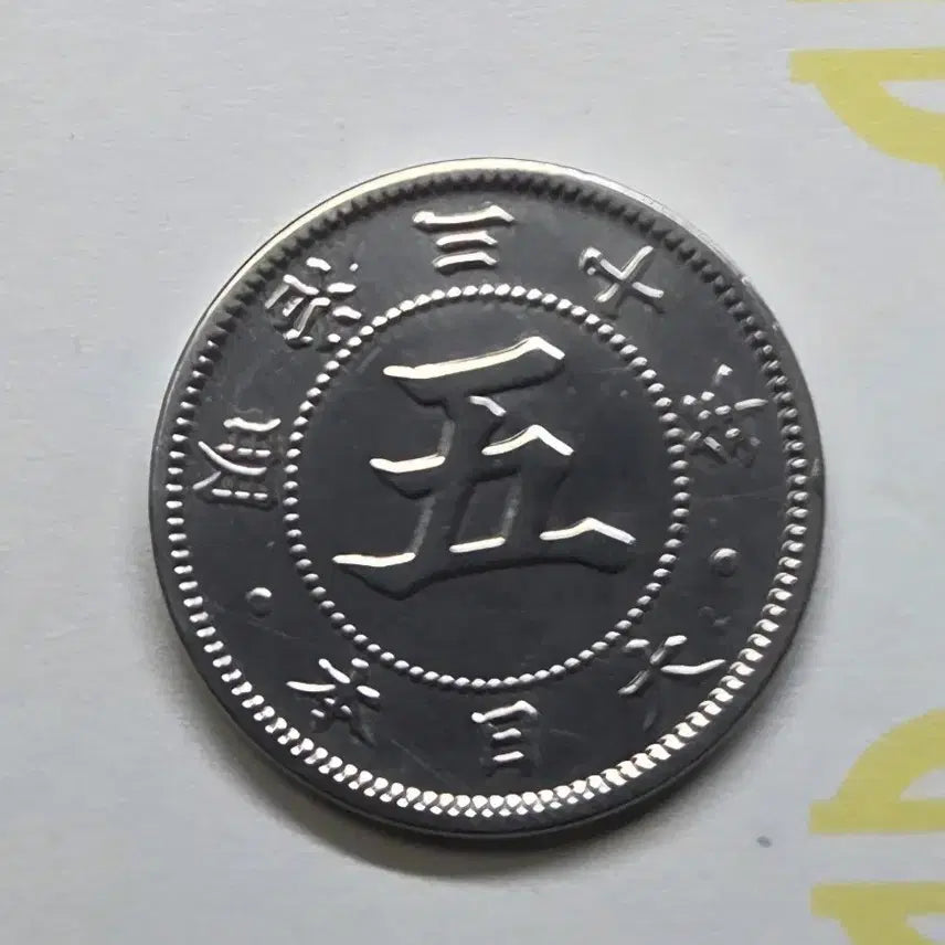 [BUNJANG] Japanese 5 Yen Coin / 일본 5전 동전
