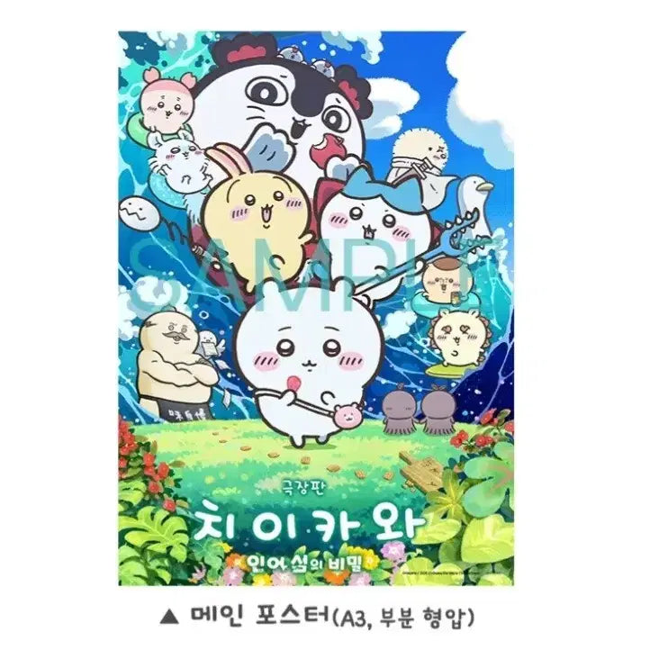 [BUNJANG] Chiikawa Main Poster (A3) / (A3 전용박스포장) 치이카와 메인 포스터