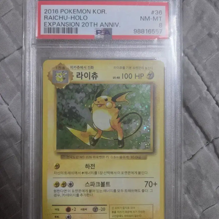 [BUNJANG] 20th Anniversary Raichu PSA 8 / 스월있는 20주년 라이츄 PSA8 급처 합니다