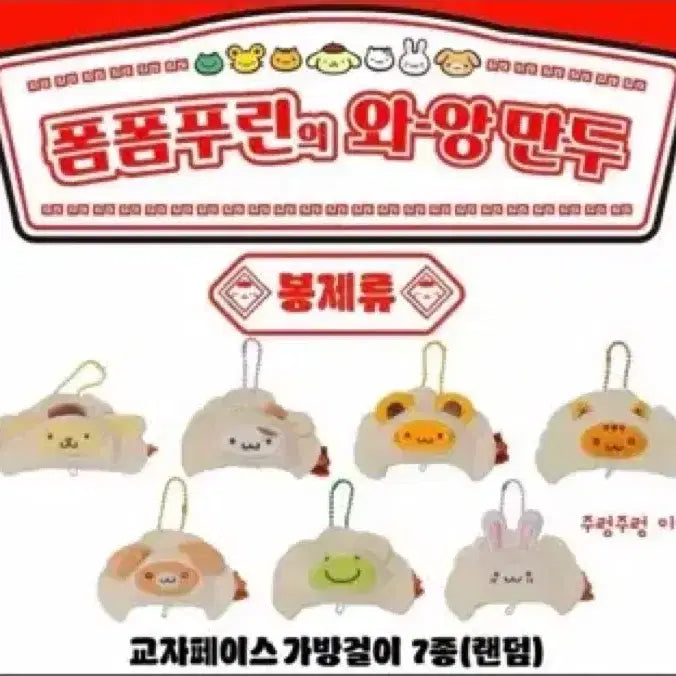[BUNJANG] Pompompurin Gyoza Face Bag Charm Mint / 폼폼푸린 와왕만두 팝업 교자페이스 가방걸이 민트