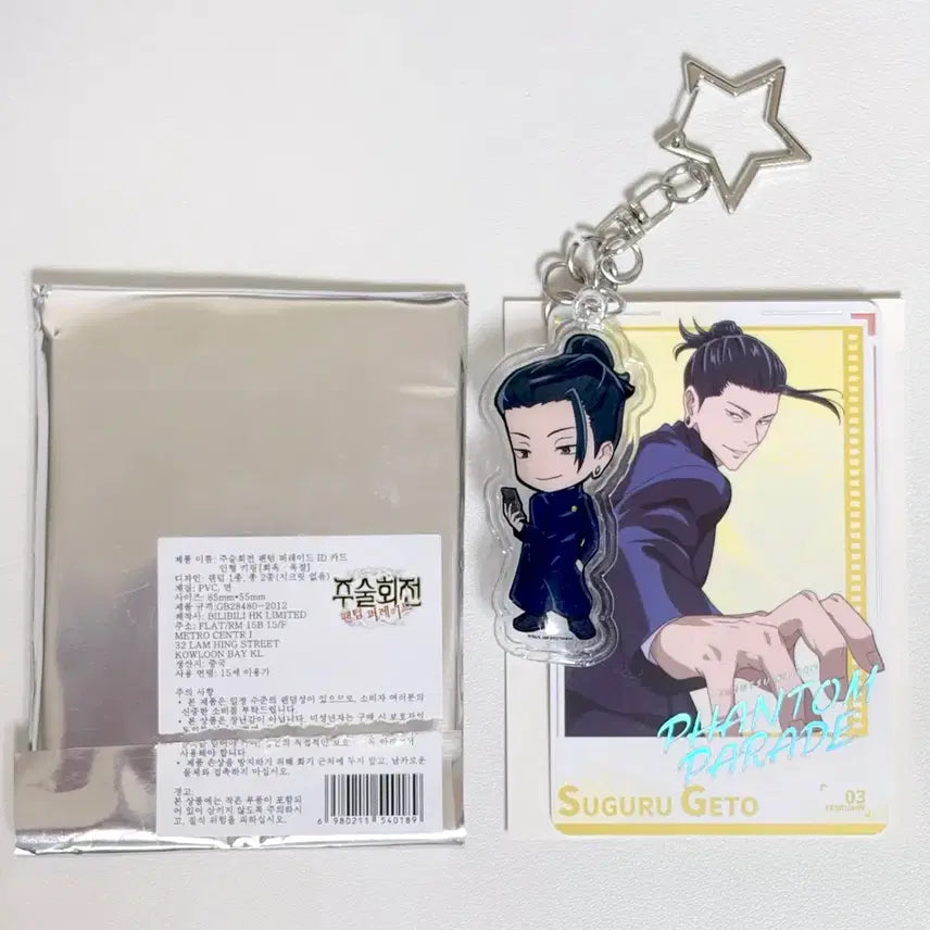 [BUNJANG] Jujutsu Kaisen Phantom Parade Suguru Geto ID Card Keyring / 주술회전 팬텀 퍼레이드 게토 스구루 ID카드 키링
