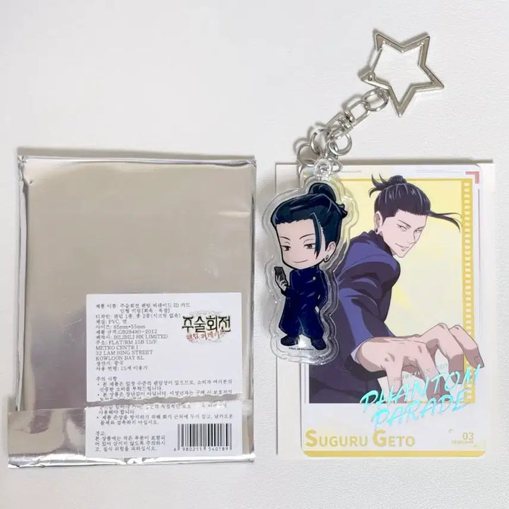 [BUNJANG] Jujutsu Kaisen Phantom Parade Suguru Geto ID Card Keyring / 주술회전 팬텀 퍼레이드 게토 스구루 ID카드 키링