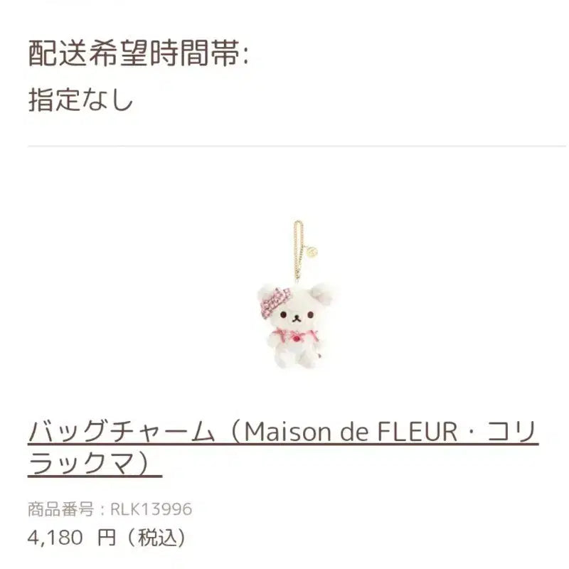[BUNJANG] Maison de FLEUR x Rilakkuma Bag Charm / 2026 Maison de FLEUR 메종 코리락쿠마 백참