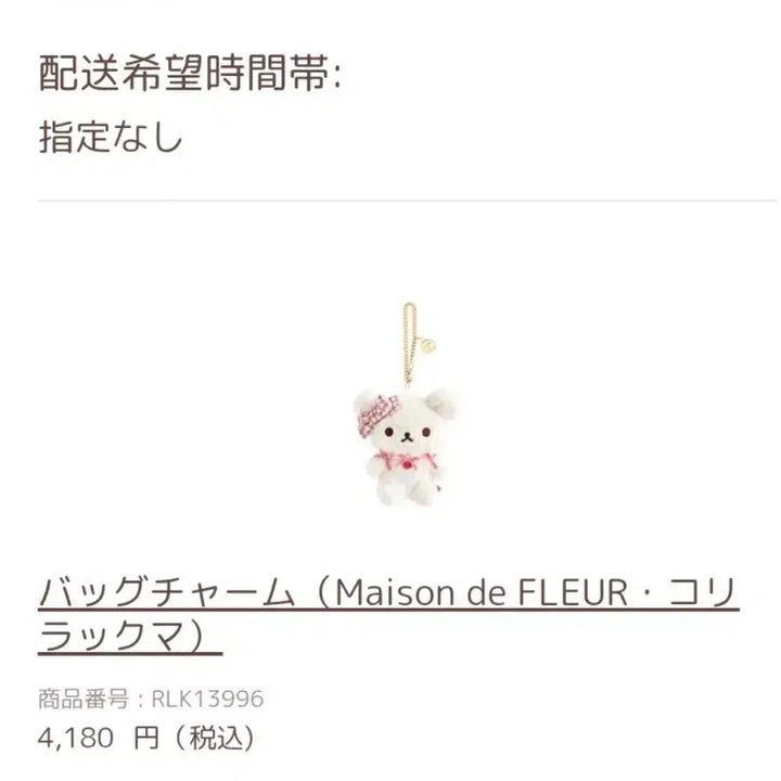 [BUNJANG] Maison de FLEUR x Rilakkuma Bag Charm / 2026 Maison de FLEUR 메종 코리락쿠마 백참