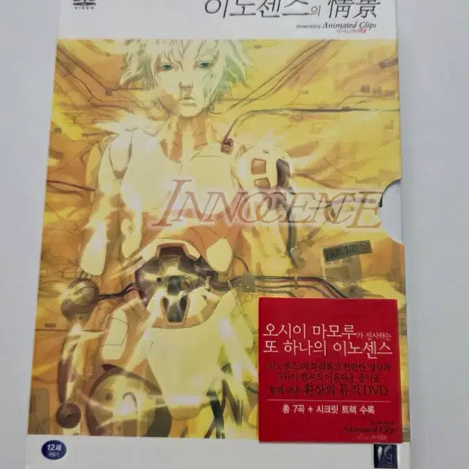 [BUNJANG] Innocent Scenery DVD (Sealed) / [DVD] 애니메이션 "이노센스의 정경(미개봉 새상품)" 판매합니다.