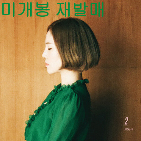 [BUNJANG] Fromm 2nd Album MOONBOW (Sealed, CD) / 프롬 (Fromm) - 2집 / MOONBOW (미개봉, 재발매, CD)