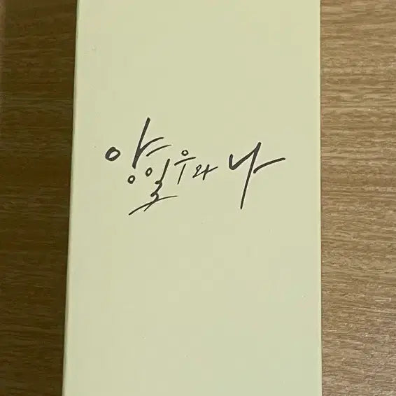 [BUNJANG] Yang Yewoo Poster Set Bottle / 양일우와 나 포스터세트에서 보틀만 판매