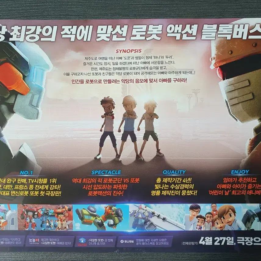 [BUNJANG] Tobot Robot Corps Attack Movie Poster / 글을 읽고 문의하세요 글을 읽고 결제하세요 극장판 또봇 로봇군단의 습격 글을 읽고 결제하세요