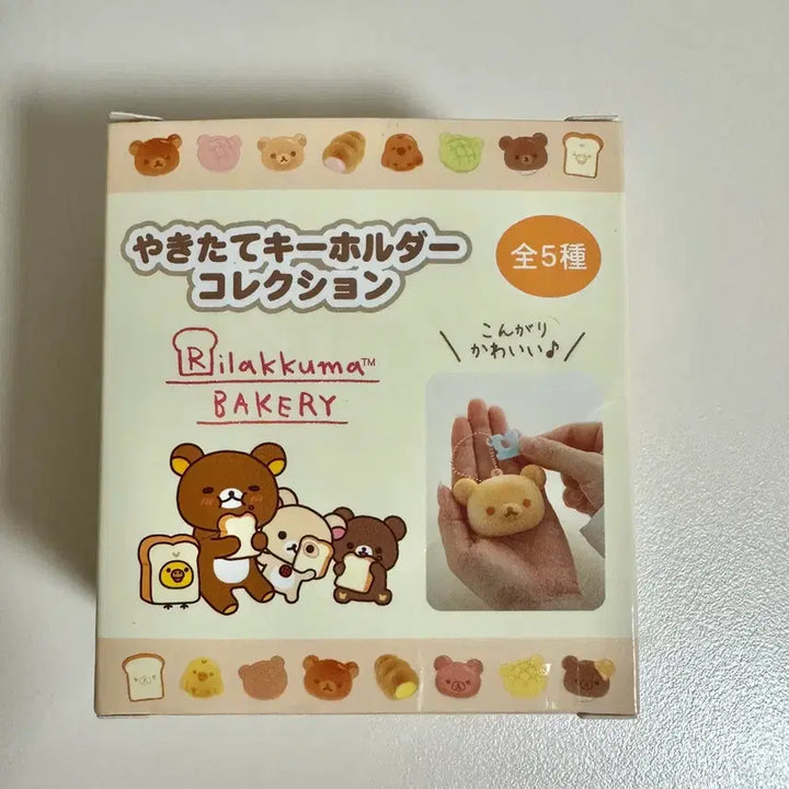 [BUNJANG] Rilakkuma Bakery Series Bread Keychain / 리락쿠마 베이커리시리즈 키링
