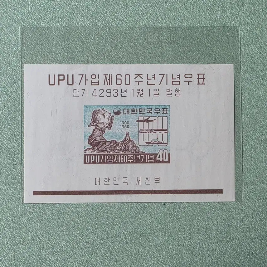 [BUNJANG] UPU 60th Anniversary Stamp Sheet (1960) / (우표)UPU 가입 60주년 기념우표 시트 / 1960