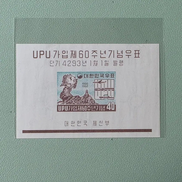 [BUNJANG] UPU 60th Anniversary Stamp Sheet (1960) / (우표)UPU 가입 60주년 기념우표 시트 / 1960