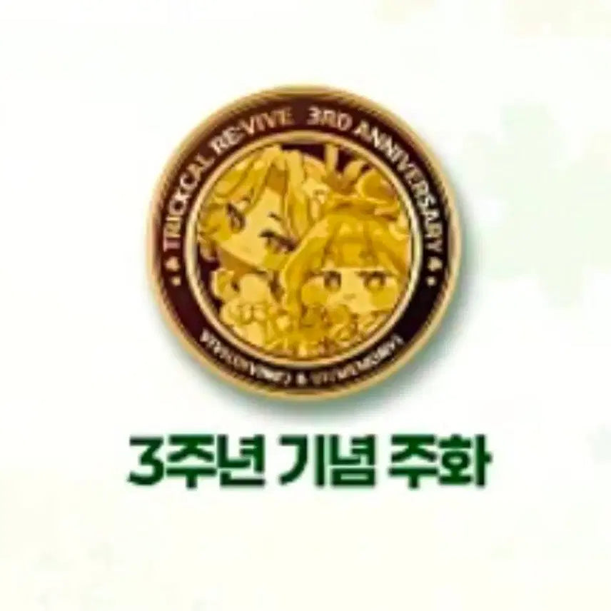 [BUNJANG] Trickcal 3rd Anniversary Coin / 구매) 트릭컬 3주년 주화