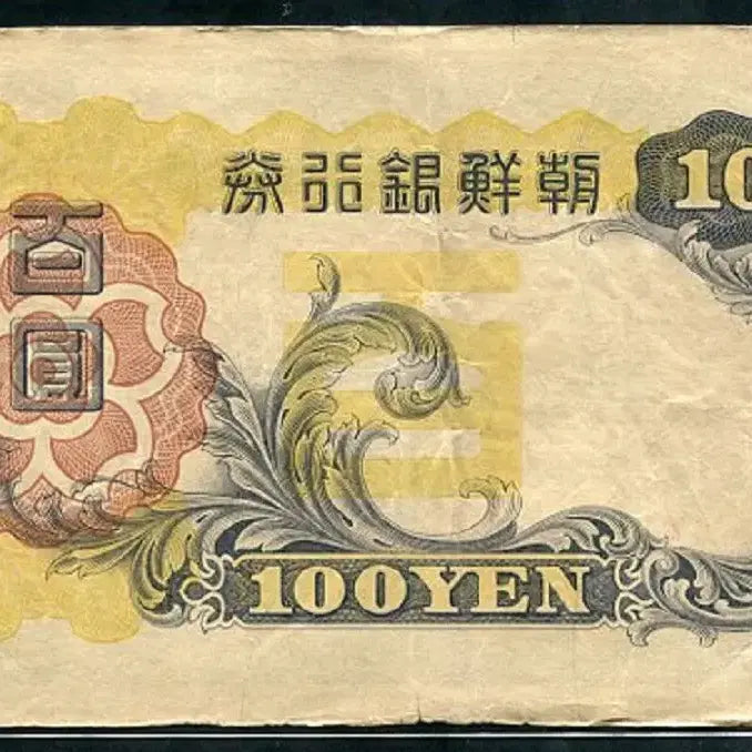 [BUNJANG] 1938 Bank of Joseon 100 Won Banknote / 개백원 4번(746329) 보품~미품급