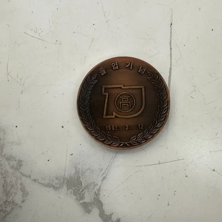 [BUNJANG] 1993 Apgujeong High School 4th Graduation Commemorative Large Bronze Medal - 59.61mm Antique Vintage Collectible / [초희귀] 1993년 제4회 압구정고등학교 졸업 기념 대형 동메달 59.61mm 엔틱 브론즈 빈티지 수집용 근현대사 레트로 소장품 보호포켓 포함 팝니다