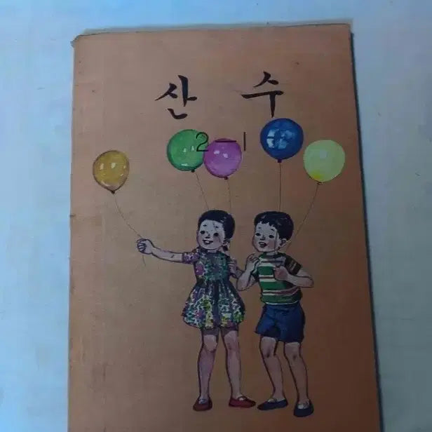 [BUNJANG] Elementary School Grade 2 Math Textbook (1979) / 국민학교 산수 2학년 교과서
