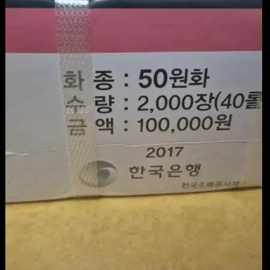 [BUNJANG] 2017 50 Won Banknote Roll Uncirculated / 2017년50원 관봉 완전미사용