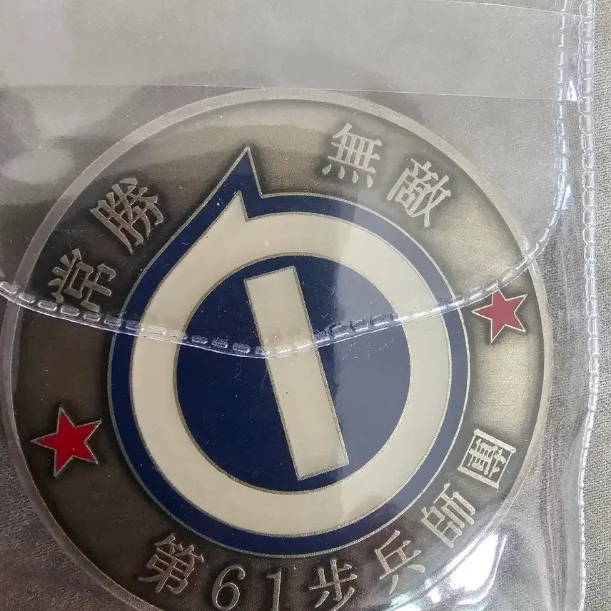 [BUNJANG] 61st Division Unit Coin / 61사단 부대코인 군대코인