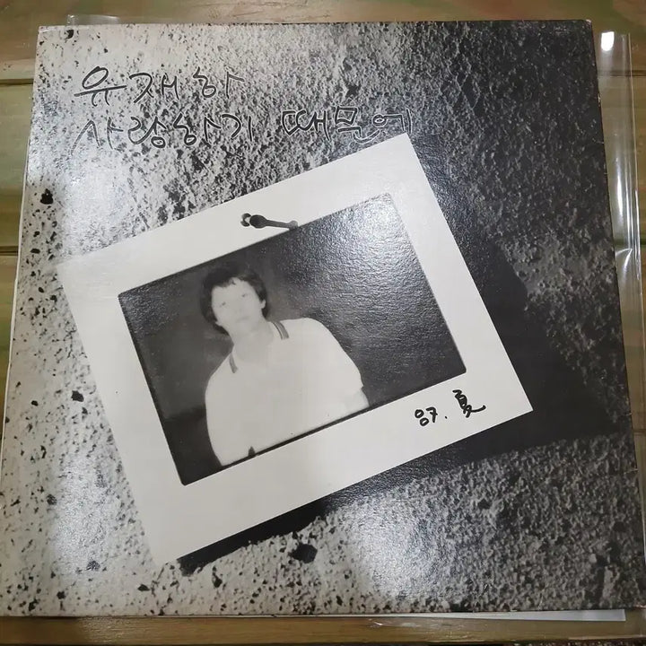 [BUNJANG] Yoo Jae-ha Saranghagi Ttaemune LP (First Press) / 유재하 (초반)사랑하기 때문에 LP