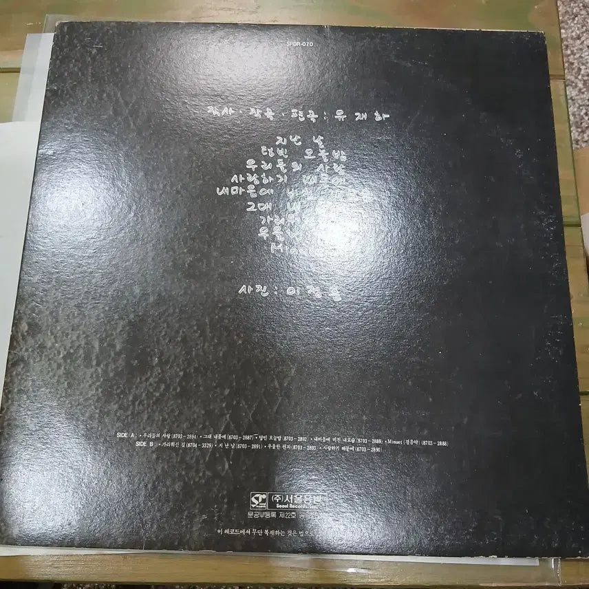 [BUNJANG] Yoo Jae-ha Saranghagi Ttaemune LP (First Press) / 유재하 (초반)사랑하기 때문에 LP