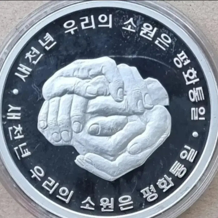 [BUNJANG] Korea Minting Corporation 2000 Millennium Unity Commemorative Silver Medal / 2000 한국조폐공사 새천년 통일기원 기념 은메달