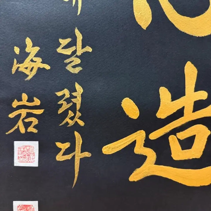 [BUNJANG] Ha-am (해암) Calligraphy Artwork - &