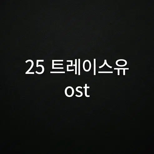 [BUNJANG] 25 Tra(ce)You OST Sealed Album / 25 트레이스유 트유 ost 오슷 미개봉