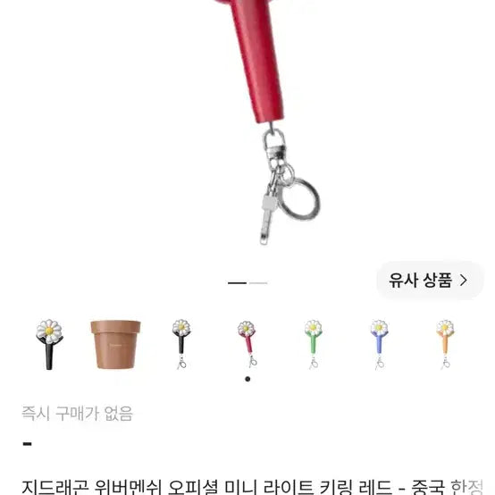 [BUNJANG] G-Dragon WEVERSE MANSHIP Official Mini Light Keyring Red China Limited Edition / 지드래곤 위버멘쉬 오피셜 미니 라이트 키링 레드 중국 한정 미개봉