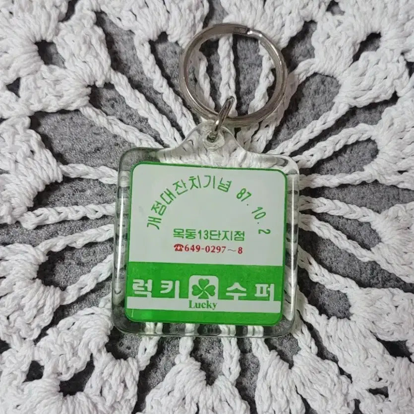 [BUNJANG] Retro Lucky Super Mokdong 13th Complex Opening Commemorative Keychain (1987) / 레트로 열쇠고리/ 1987년 10월 2일/ 옛 럭키슈퍼 목동 13단지 개점 기념키링/ 소장품