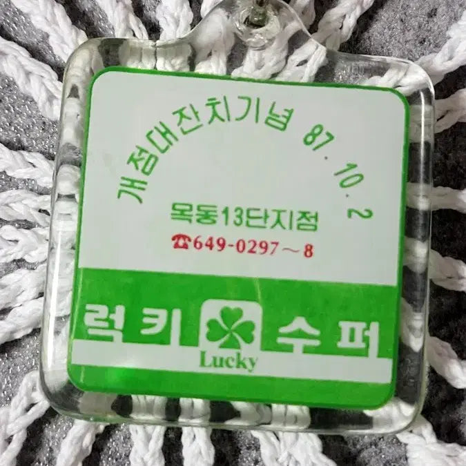 [BUNJANG] Retro Lucky Super Mokdong 13th Complex Opening Commemorative Keychain (1987) / 레트로 열쇠고리/ 1987년 10월 2일/ 옛 럭키슈퍼 목동 13단지 개점 기념키링/ 소장품