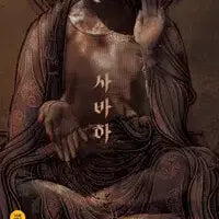[BUNJANG] Savaha: Standard Edition Unsealed Blu-ray / 개봉 / [블루레이] 사바하 : 일반판 (2disc)