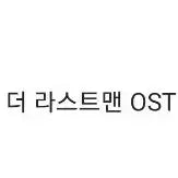 [BUNJANG] The Last Man Musical OST (7th Recurrence Benefit) / 뮤지컬 더 라스트맨 더라맨 려존자 주존자 재관혜택 7회차 OST 오슷 판매