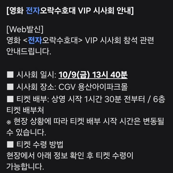 [BUNJANG] Electronic Game Guardians VIP Premiere Ticket + Master Guardian Package / 전자오락수호대 전오수 vip 시사회 티켓 + 마스터 수호대원 패키지