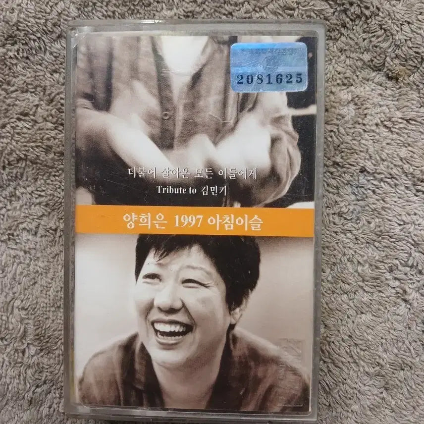 [BUNJANG] Yang Hee Eun 1997 Achim Isul Cassette Tape / 양희은 1997 아침이슬 카세트 테이프