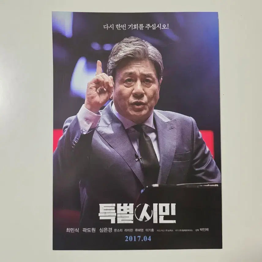 [BUNJANG] Special Citizen (2017) Movie Poster / [전단지] 특별시민 2017 영화 포스터