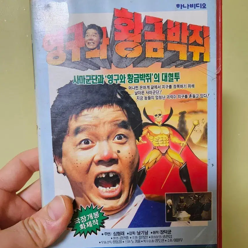 [BUNJANG] Younggu and the Golden Bat VHS / 영구와 황금박쥐 VHS