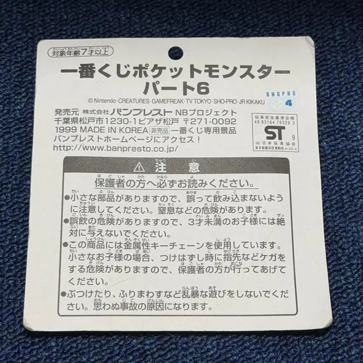 [BUNJANG] Banpresto Pikachu 1999 Vintage Keychain / [미개봉/고전] 포켓몬스터 피카츄 1999년 고전 키링 반프레스토