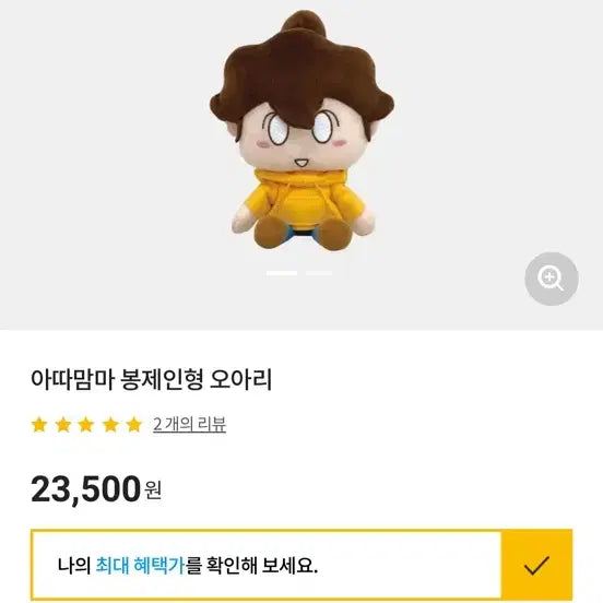 [BUNJANG] Atta Mama Ari Plush Doll / 아따맘마 오아리 봉제인형 아리