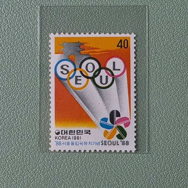 [BUNJANG] 1981 Seoul Olympic Bid Commemorative Stamp / (우표) 88서울올림픽 유치기념우표 / 1981