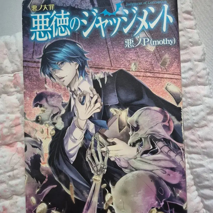 [BUNJANG] Evilious Daughter "Judgement of Malice" First Edition / 오늘만)) 에빌리오스 악의 딸 악덕의 저지먼트 구판