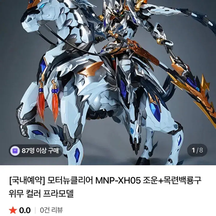 [BUNJANG] Motor Nuclear Zhaoyun Wuwu Color / 모터뉴클리어 조운 위무 컬러