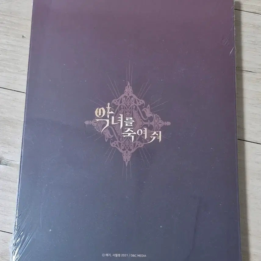 [BUNJANG] Villainess, Kill Me Audio Webtoon Vol. 1 / 악녀를죽여줘 오디오웹툰