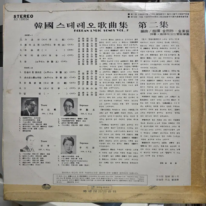 [BUNJANG] Korean Stereo Songs Vol. 2 LP / 한국스테레오가곡집 제2집
